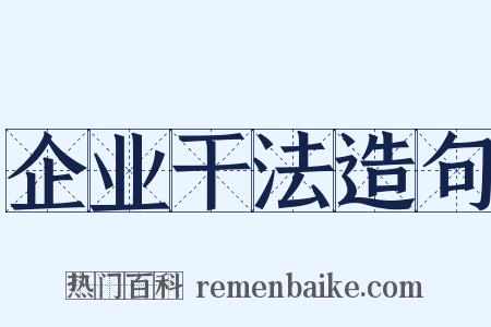 企业干法造句是什么意思的图片
